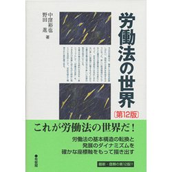 ヨドバシ.com - 労働法の世界 第12版 [単行本] 通販【全品無料配達】