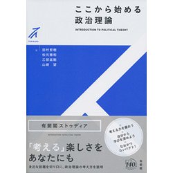 ここから始める政治理論(有斐閣ストゥディア) [全集叢書]