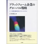 プラットフォーム企業のグローバル戦略－オープン標準の戦略的活用とビジネス・エコシステム(単行本) [単行本]