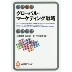 グローバル・マーケティング戦略(有斐閣アルマ) [全集叢書]