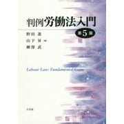 判例労働法入門 第5版 [単行本]
