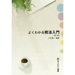 よくわかる税法入門 第11版 (有斐閣選書) [全集叢書]