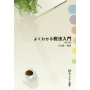 よくわかる税法入門 第11版 (有斐閣選書) [全集叢書]