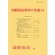 国際政治研究の先端〈14〉(『国際政治』〈188号〉) [単行本]