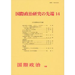 国際政治研究の先端〈14〉(『国際政治』〈188号〉) [単行本]
