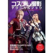 コスプレ撮影テクニカルブック－基本ライティングから特殊撮影を徹底解説（玄光社MOOK） [ムックその他]