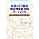 家族と取り組む強迫性障害克服ワークブック－大切な人を思いやり、症状に巻き込まれないために [単行本]