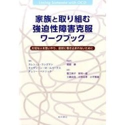 ヨドバシ Com 家族と取り組む強迫性障害克服ワークブック 大切な人を思いやり 症状に巻き込まれないために 単行本 通販 全品無料配達