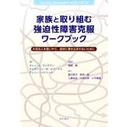 家族と取り組む強迫性障害克服ワークブック－大切な人を思いやり、症状に巻き込まれないために [単行本]