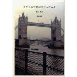 イギリスで私が出会った人々 [単行本]