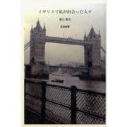 イギリスで私が出会った人々 [単行本]