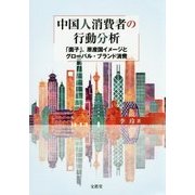 中国人消費者の行動分析―「面子」、原産国イメージとグローバル・ブランド消費 [単行本]
