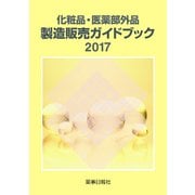 ヨドバシ.com - 化粧品・医薬部外品製造販売ガイドブック ２０１７ 