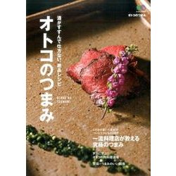 オトコのつまみ [ムックその他]
