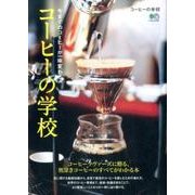 コーヒーの学校 [ムックその他]