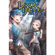 レベルリセッター―クリスと迷宮の秘密〈1〉(サーガフォレスト) [単行本]