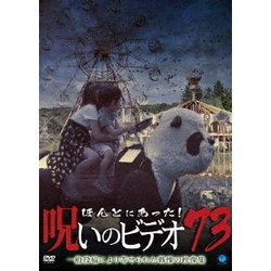 ほんとにあった!呪いのビデオ73 [DVD]