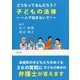 どうなってるんだろう?子どもの法律―一人で悩まないで! [単行本]
