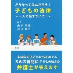 どうなってるんだろう?子どもの法律―一人で悩まないで! [単行本]
