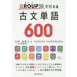 GROUP30で覚える古文単語600 [全集叢書]