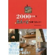 2000万円で最高の家を建てました! [単行本]