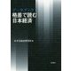 データブック 格差で読む日本経済 [単行本]