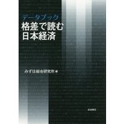 データブック 格差で読む日本経済 [単行本]