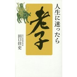 人生に迷ったら「老子」 [単行本]