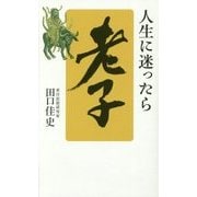 人生に迷ったら「老子」 [単行本]