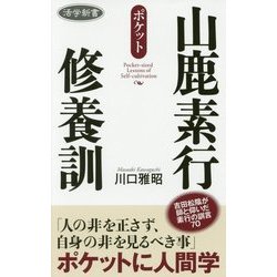 山鹿素行修養訓(活学新書) [単行本]