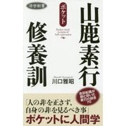山鹿素行修養訓(活学新書) [単行本]