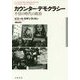 カウンター・デモクラシー―不信の時代の政治 [単行本]