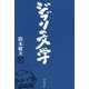 ジブリの文学 [単行本]