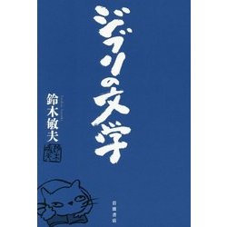 ジブリの文学 [単行本]
