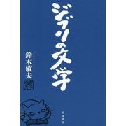ジブリの文学 [単行本]