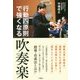 「行動四原則」で強くなる吹奏楽 [単行本]