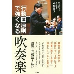 「行動四原則」で強くなる吹奏楽 [単行本]