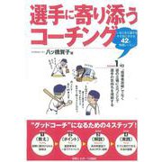 選手に寄り添うコーチング―いまどきの選手をその気にさせる42の実践レッスン [単行本]