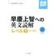早慶上智への英文読解 レベル1（英語難関校シリーズ） [単行本]