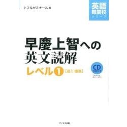 早慶上智への英文読解 レベル1（英語難関校シリーズ） [単行本]