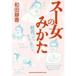 ヨドバシ Com スー女のみかた 相撲ってなんて面白い 単行本 通販 全品無料配達