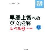 早慶上智への英文読解 レベル2（英語難関校シリーズ） [単行本]