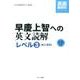 早慶上智への英文読解 レベル3（英語難関校シリーズ） [単行本]