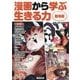 漫画から学ぶ生きる力 動物編 [図鑑]