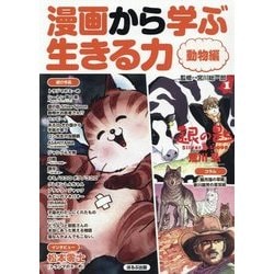 漫画から学ぶ生きる力 動物編 [図鑑]