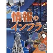 日本のインフラ〈4〉情報のインフラ [全集叢書]