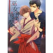 巫女神楽の夜の契り(幻冬舎ルチル文庫) [文庫]