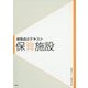建築設計テキスト 保育施設 [全集叢書]