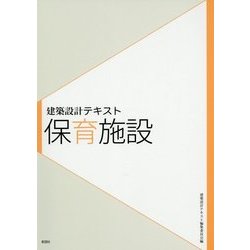 建築設計テキスト 保育施設 [全集叢書]