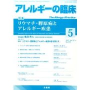 アレルギーの臨床 2017年 05月号 [雑誌]